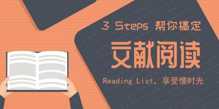 文献阅读你不知道的高效方法！三步搞定Reading list